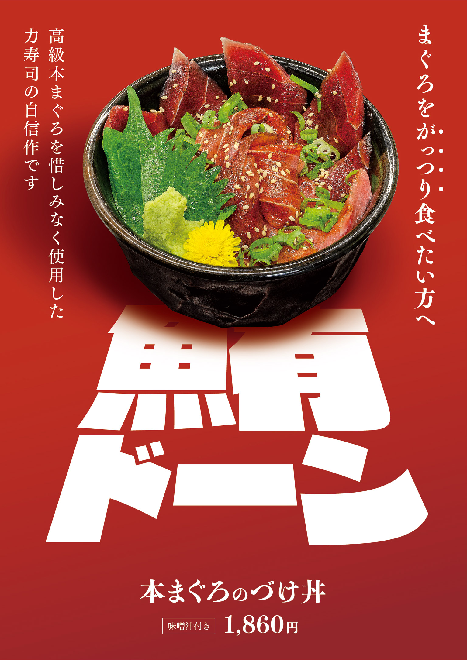 力寿司「本まぐろのづけ丼」メニュー表
