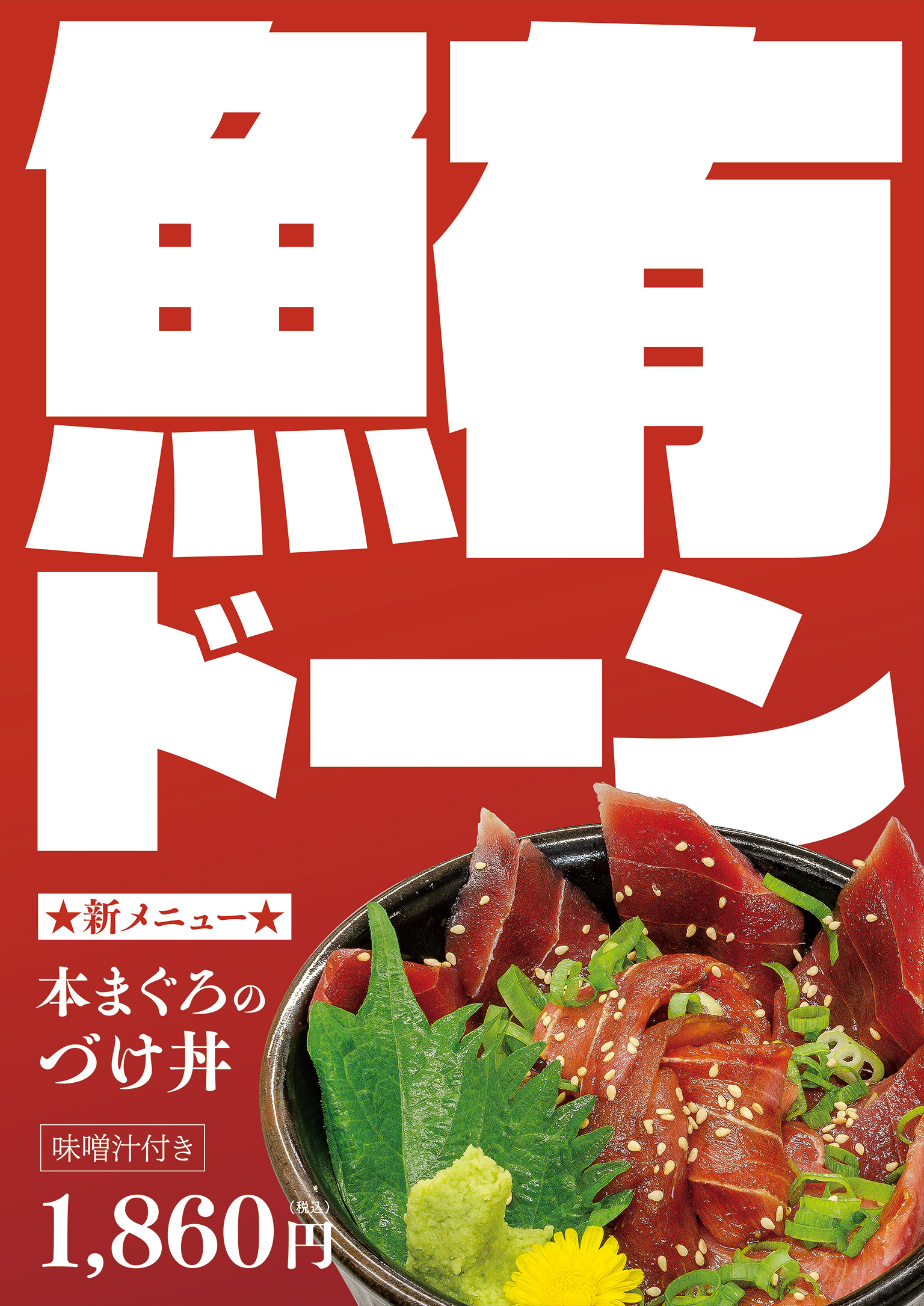 力寿司「本まぐろのづけ丼」ポスター