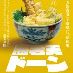 力寿司「特大天然海老の天丼」メニュー表