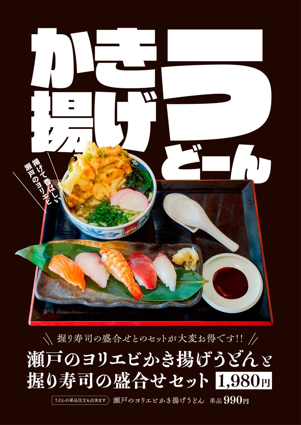 力寿司「瀬戸のヨリエビかき揚げうどんと握り寿司の盛合せセット」メニュー表