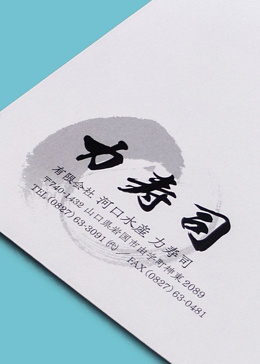 封筒　有限会社河口水産 力寿司