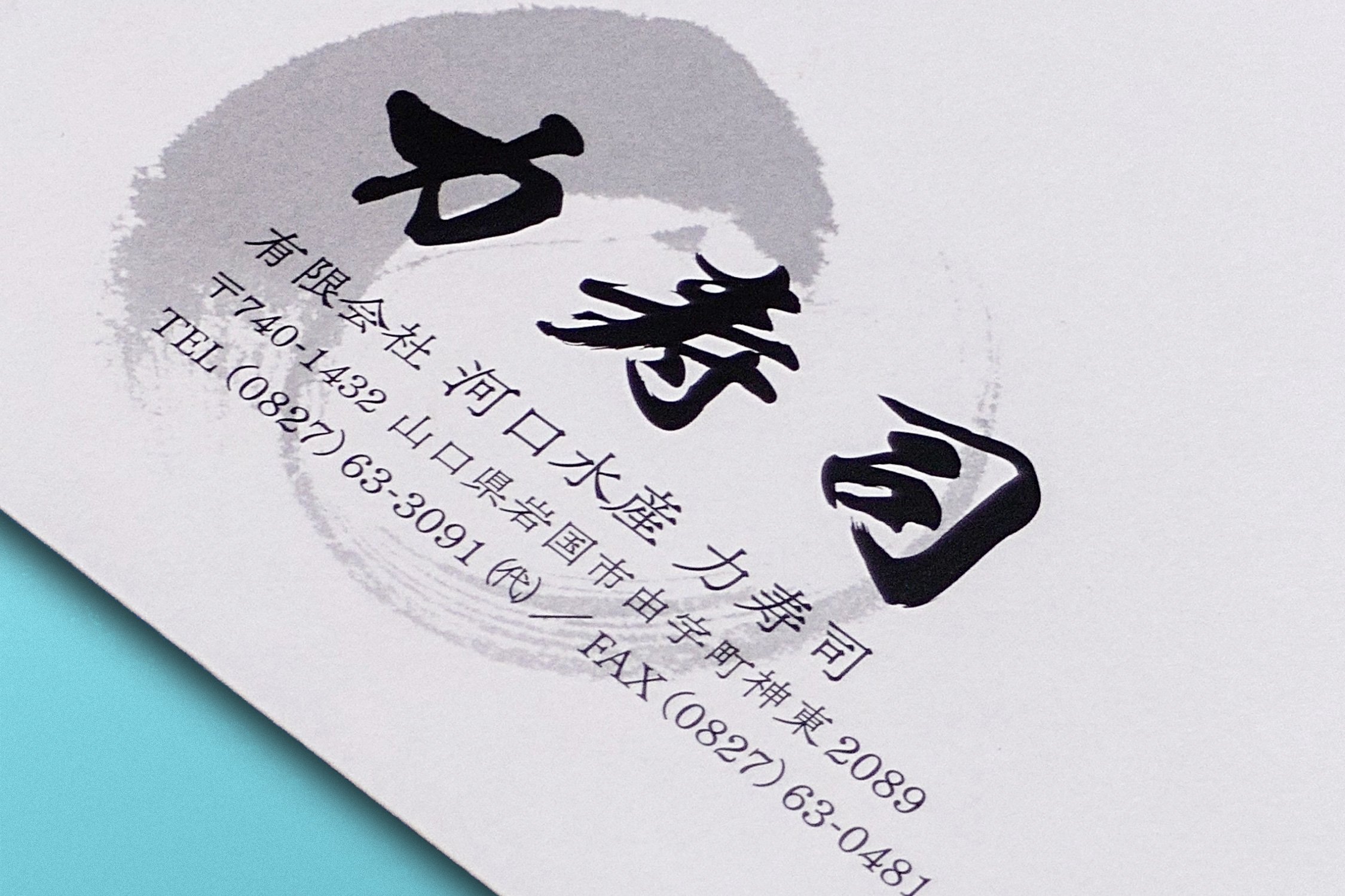 封筒　有限会社河口水産 力寿司