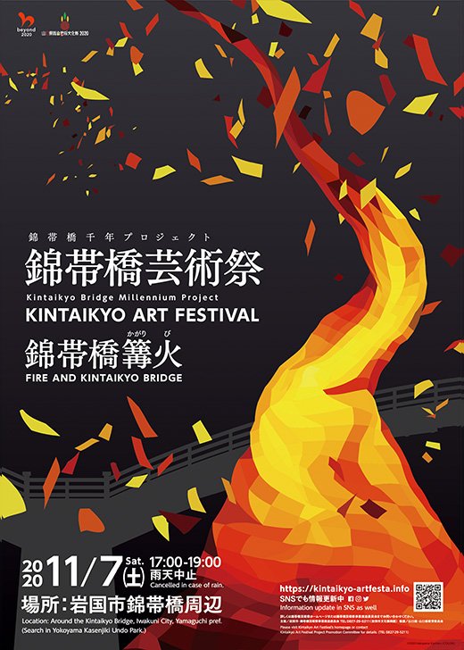 ポスター 錦帯橋芸術祭2020