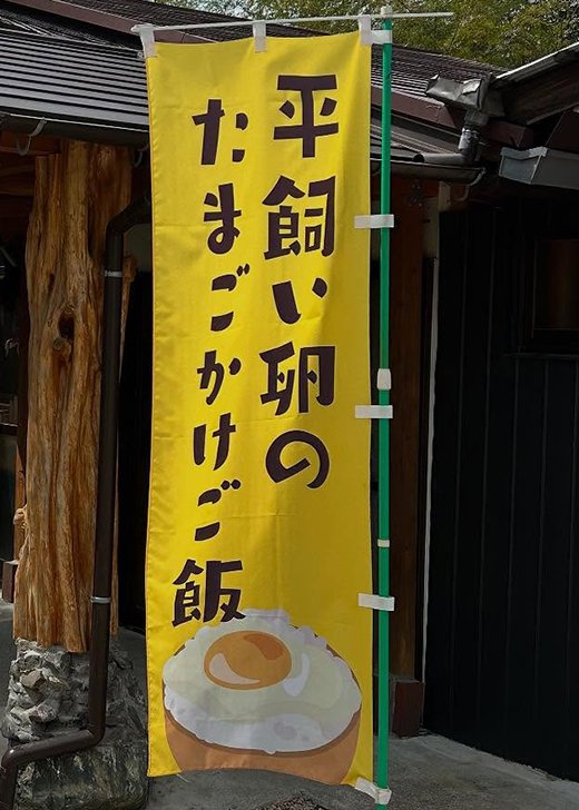 のぼり たまごっちゃ