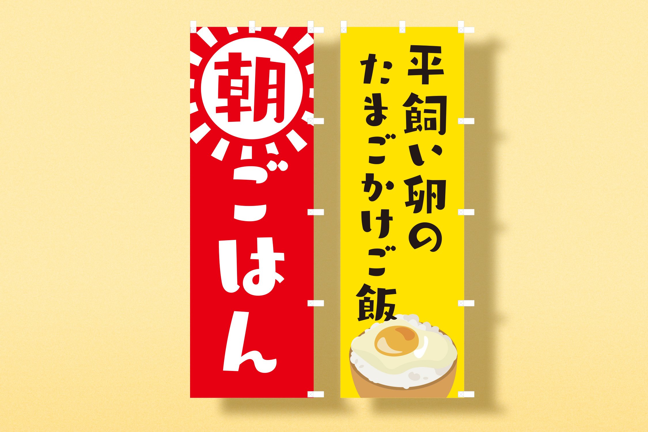 のぼり たまごっちゃ